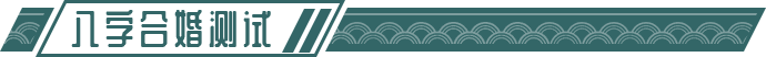 婚姻测试
